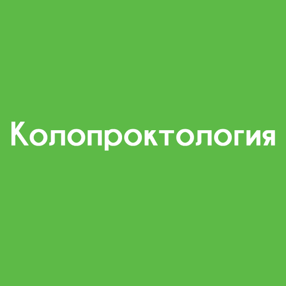 Колопроктология